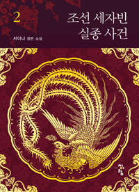 조선 세자빈 실종 사건. 2 : 서이나 장편 소설