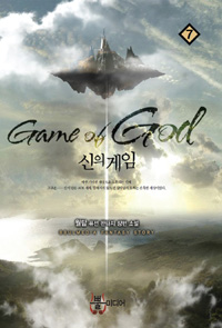 신의 게임 =월탑 퓨전 판타지 장편 소설 /Game of God 