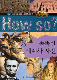 똑똑한 세계사 사전 표지 이미지