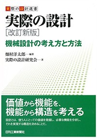 実際の設計  : 機械設計の考え方と方法