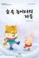 숲 속 놀이터의 겨울