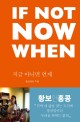 If not now when = 지금 아니면 언제