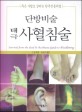 단방비술 태극 사혈침술 : 죽은 사람도 살리는 한국전통비법