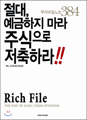 (절대, 예금하지마라 주식으로 저축하라!!)Rich File : 투자비밀노트 384