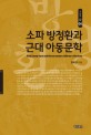 소파 방정환과 근대 <span>아</span><span>동</span><span>문</span><span>학</span> = Bang Jeong-hwan and Korean modern children's literature