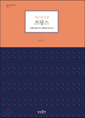 (지금 이 순간) 프랑스  : 유혹에 빠지거나 매력에 미치거나