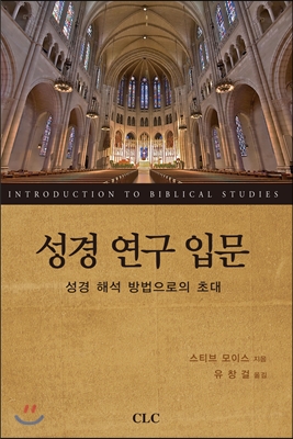 성경 연구 입문 : 성경 해석 방법으로의 초대