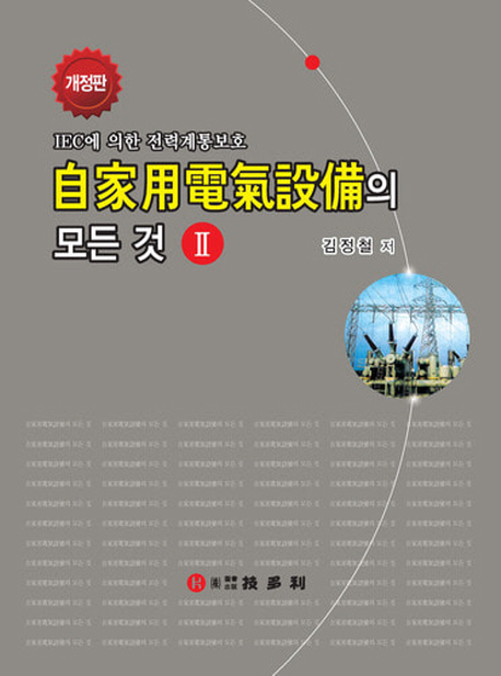 자가용 전기설비의 모든 것. 2 : IEC에 의한 전력계통보호