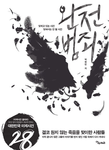 완전 범죄 (잊히고 있는 사건, 잊혀서는 안 될 사건)