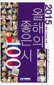 2015 올해의 좋은 시 100선 - 웹진 시인광장 선정