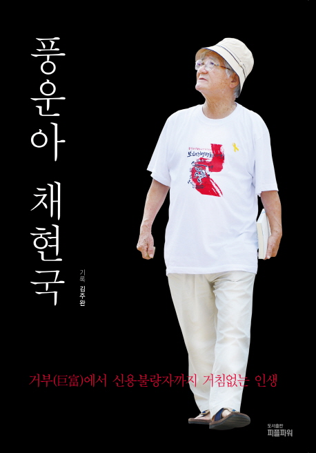 풍운아 채현국 (거부에서 신용불량자까지 거침없는 인생)