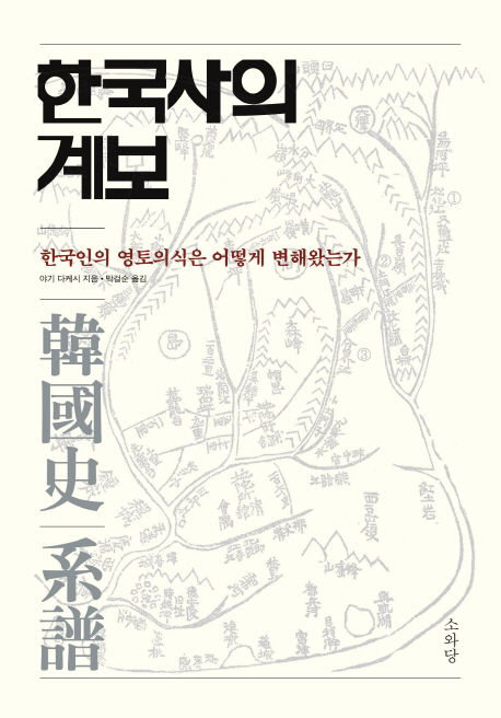 한국사의 계보 : 한국인의 민족의식과 영토의식은 어떻게 변해왔는가