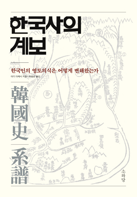 한국사의 계보 : 한국인의 민족의식과 영토인식은 어떻게 변해왔는가 표지