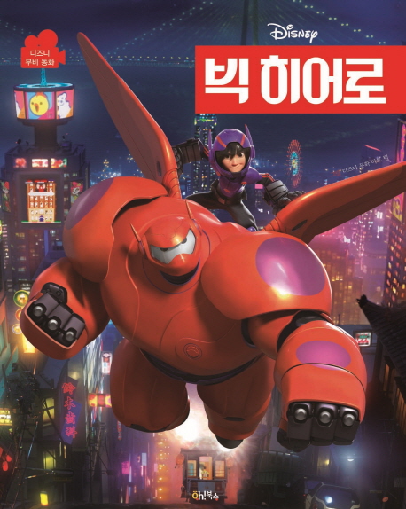 (Disney) 빅 히어로 표지이미지