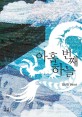 아홉 번째 하늘 :김신형 장편소설 