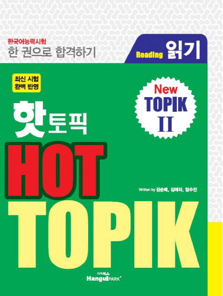 (한국어능력시험 한 권으로 합격하기)Hot TOPIK. 2 : 읽기