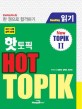 (한권으로 합격하기)Hot TOPIK : 읽기 : new TOPIK Ⅱ