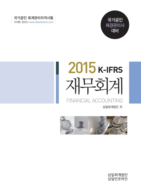 (2015 K-IFRS) 재무회계