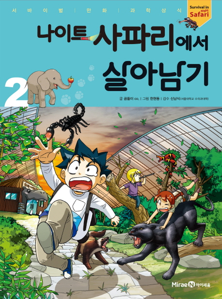 나이트 사파리에서 살아남기  = Survival in night safari. 2