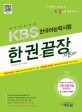 (국가공인자격)KBS 한국어능력시험 한권끝장 기본서