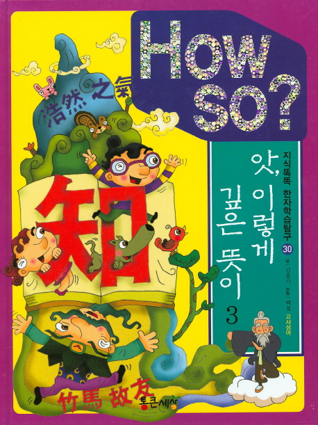 앗 이렇게 깊은 뜻이. 3 : 고사성어