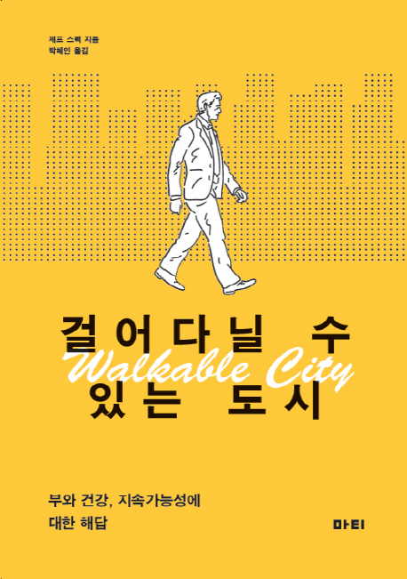 걸어다닐 수 있는 도시 : 부와 건강, 지속가능성에 대한 해답