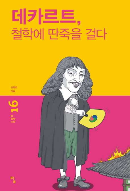 데카르트, 철학에 딴죽을 걸다