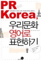 PR Korea, 우리문화 영어로 표현하기