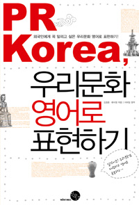 PR Korea 우리문화 영어로 표현하기