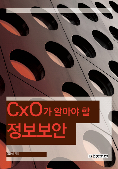 CxO가 알아야 할 정보 보안