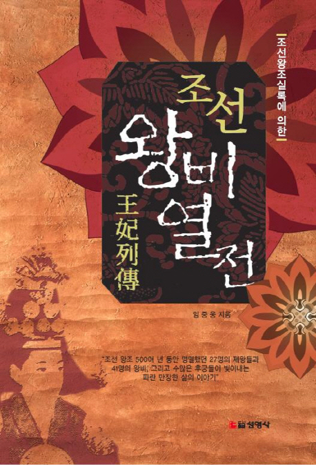 조선 왕비 열전 (조선왕조실록에 의한)