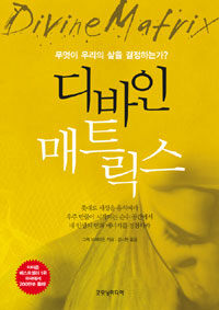 디바인 매트릭스 : 무엇이 우리의 삶을 결정하는가?