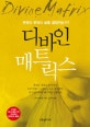 디바인 매트릭스  : 무엇이 우리의 삶을 결정하는가?