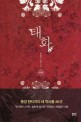 태화 : 박슬기 장편소설. 1