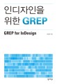 인디자인을 위한 GREP = GREP for Indesign
