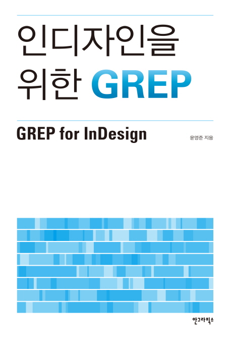 인디자인을 위한 GREP = GREP for Indesign 