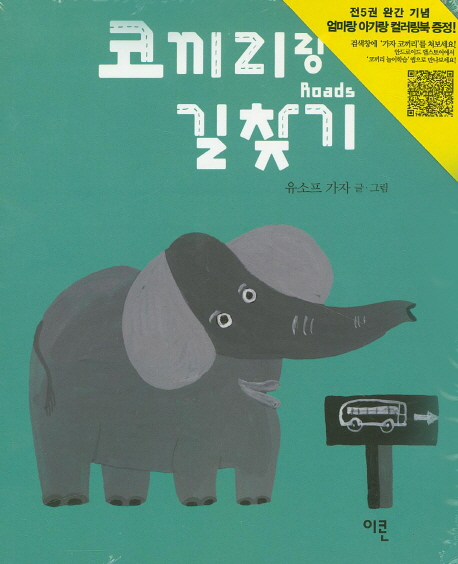 코끼리랑 길찾기 (가자 코끼리 시리즈4,길을 찾으러 가자)