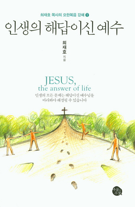 인생의 해답이신 예수 = Jesus, the Answer of Life