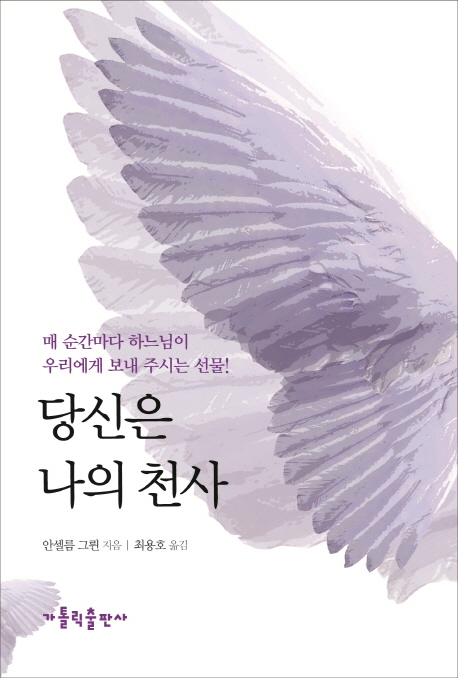 당신은 나의 천사  : 매 순간마다 하느님이 우리에게 보내 주시는 선물!