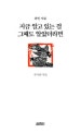 지금 알고 있는 걸 그때도 알았더라면