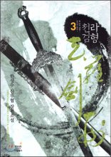 천라검형. 3 : 과거의 화살! 칠 년의 세월!
