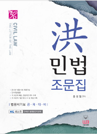 (洪) 민법 조문집 = Civil law : the letter of the law