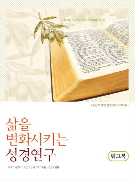 삶을 변화시키는 성경연구 워크북 : 귀납적 성경연구 가이드북