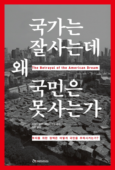 국가는 잘사는데 왜 국민은 못사는가 : 부자를 위한 정책은 어떻게 국민을 추락시키는가?