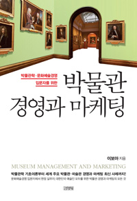 (박물관학·문화예술경영 입문자를 위한)박물관 경영과 마케팅