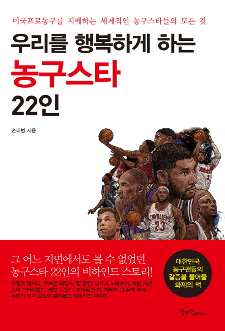 우리를 행복하게 하는 농구스타 22인