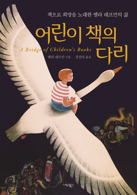 어린이 책의 다리 : 책으로 희망을 노래한 옐라 레프만의 삶/ A bridge of children's books
