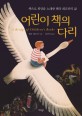 어린이 책의 다리 : 책으로 희망을 노래한 옐라 레프만의 삶