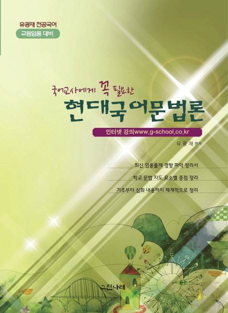(국어교사에게 꼭 필요한) 현대국어문법론 표지 이미지
