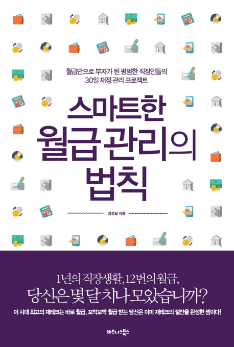 스마트한 월급 관리의 법칙 : 월급만으로 부자가 된 평범한 직장인들의 30일 재정 관리 프로젝트